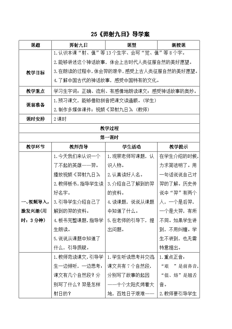 人教部编版语文二年级下册 24 羿射九日 导学案01
