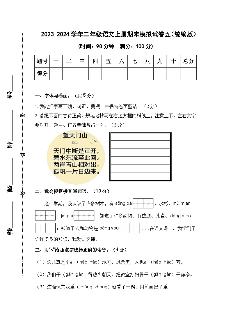 2023-2024学年二年级语文上册期末模拟试卷五（统编版）01
