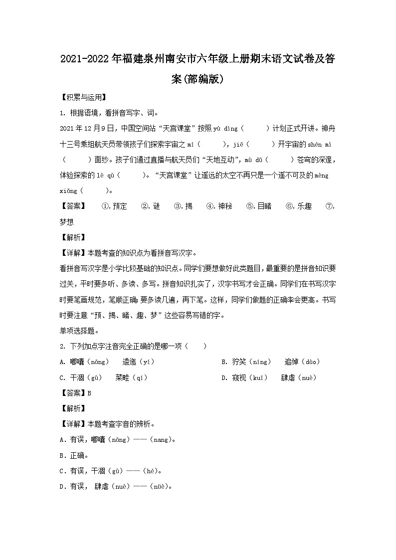 2021-2022年福建泉州南安市六年级上册期末语文试卷及答案(部编版)第1页