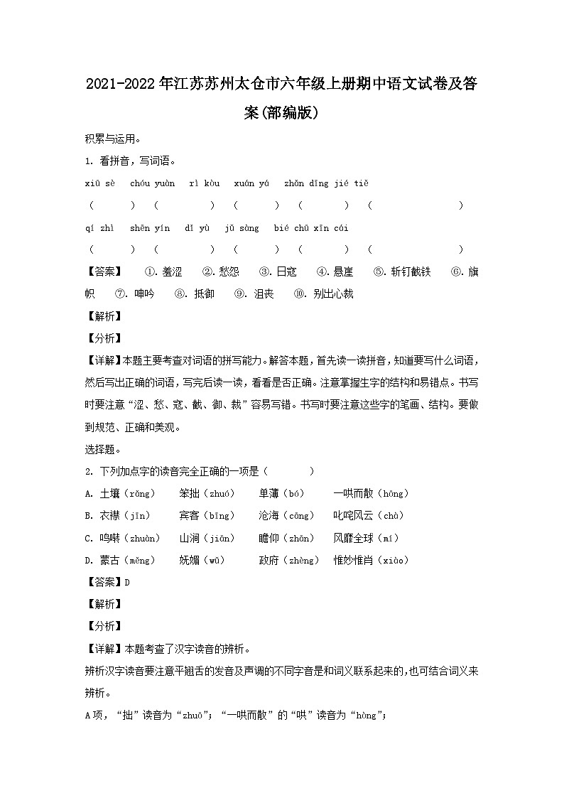 2021-2022年江苏苏州太仓市六年级上册期中语文试卷及答案(部编版)01
