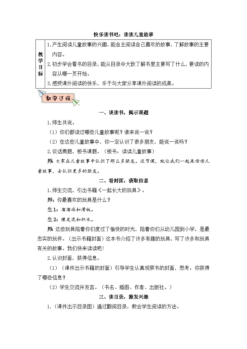 快乐读书吧：读读儿童故事（教案）01
