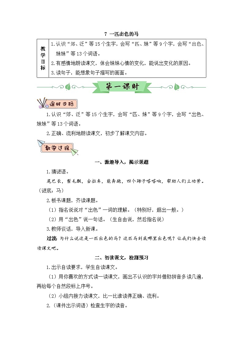 7 一匹出色的马（教案）01
