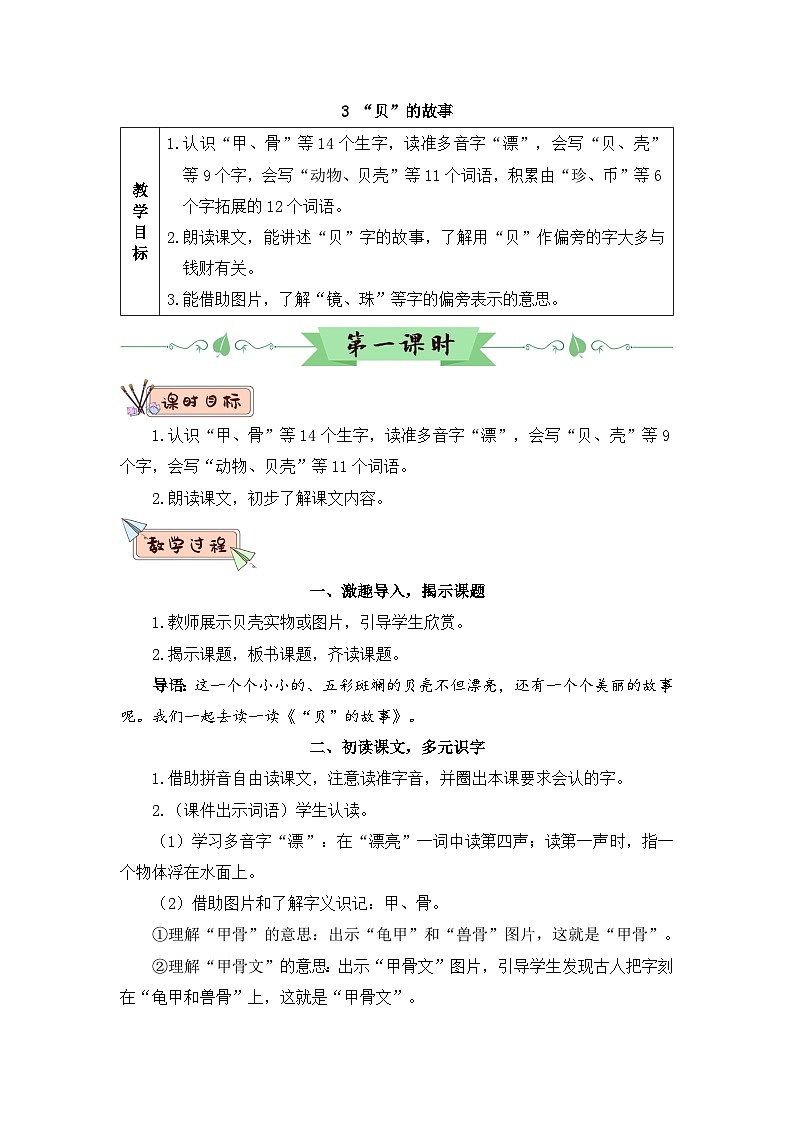 识字3 “贝”的故事（教案）01