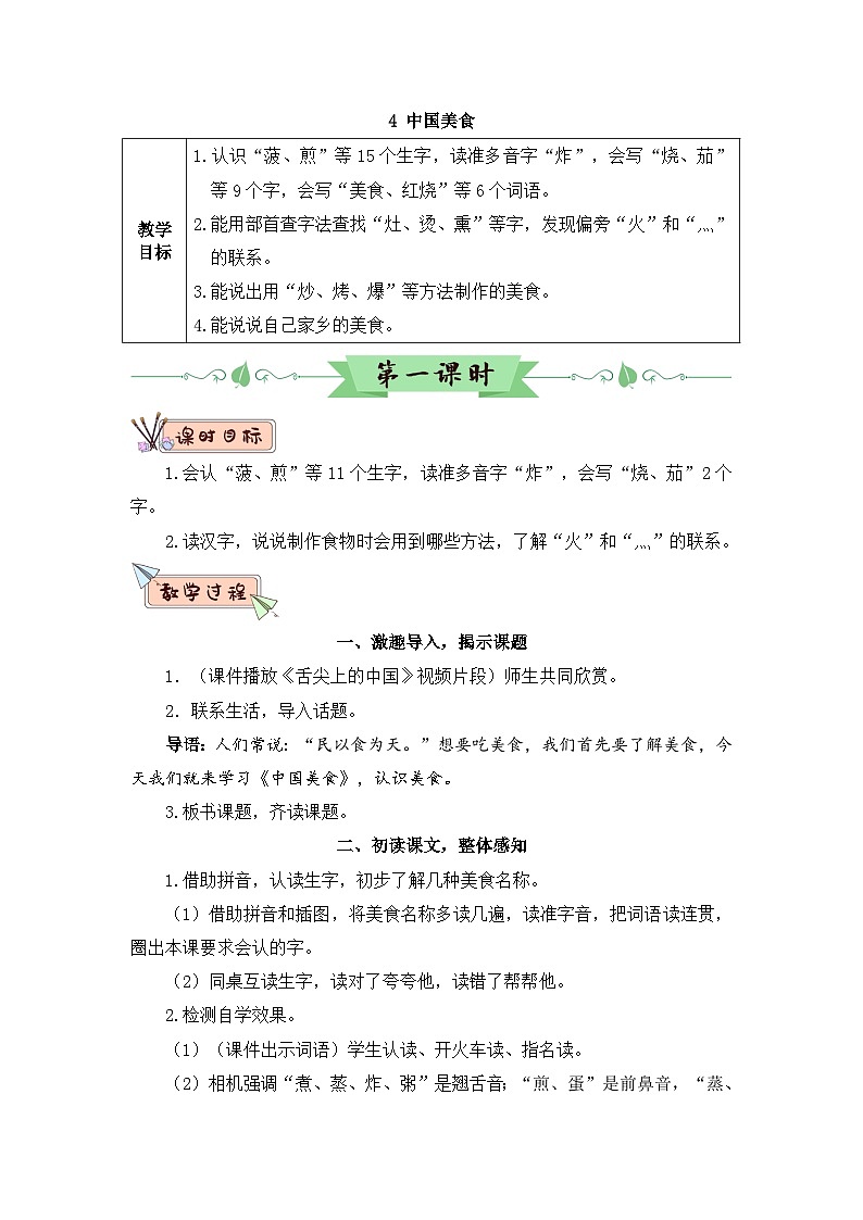 识字4 中国美食（教案）01