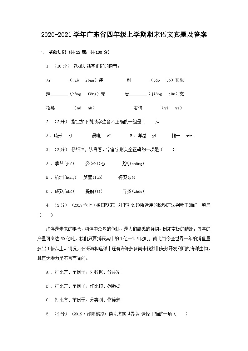 2020-2021学年广东省四年级上学期期末语文真题及答案第1页