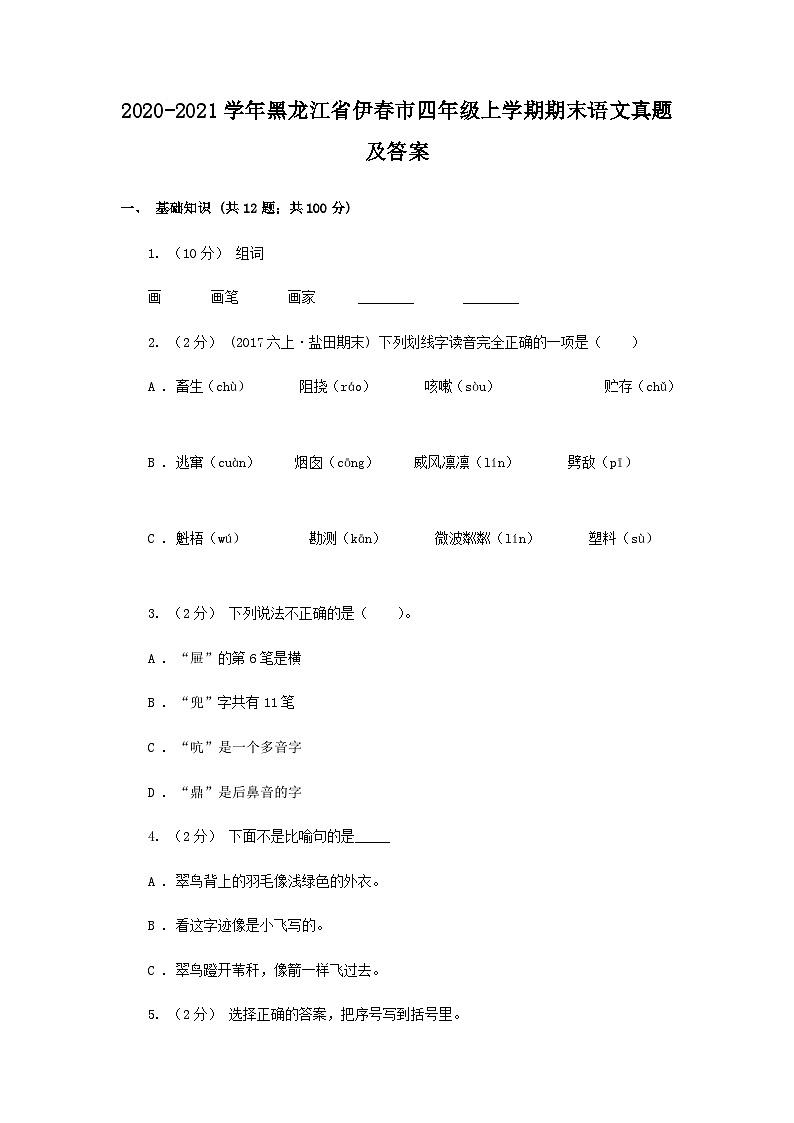 2020-2021学年黑龙江省伊春市四年级上学期期末语文真题及答案01