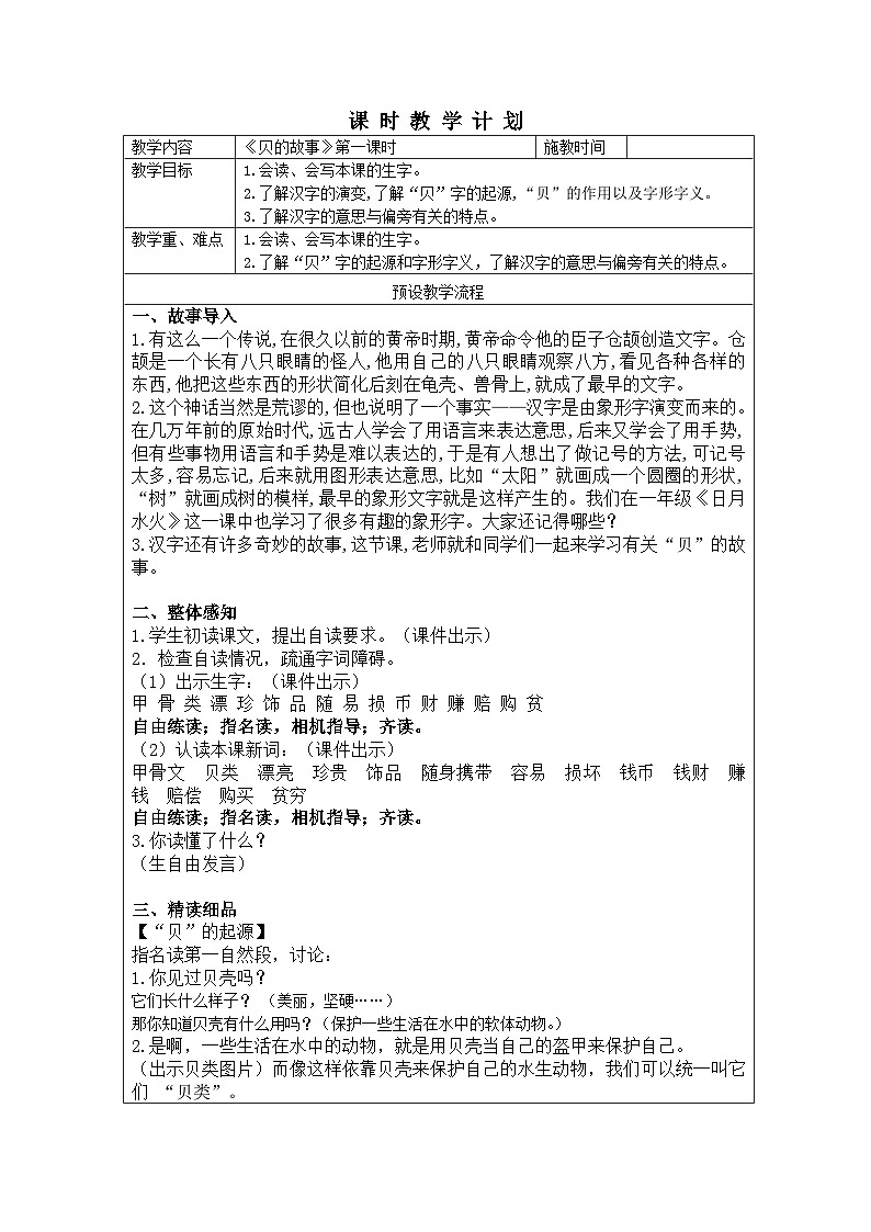 3《“贝”的故事》2课时（教案）-统编版二年级语文下册01