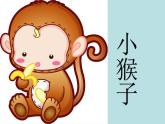 第18课 小猴子下山-小学语文部编版一年级下册同步微课课件