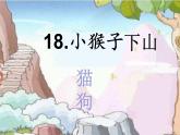 第18课 小猴子下山-小学语文部编版一年级下册同步微课课件