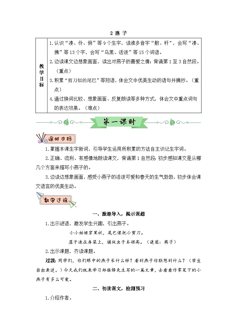 人教部编版语文三年级下册 2 燕子 教学设计01