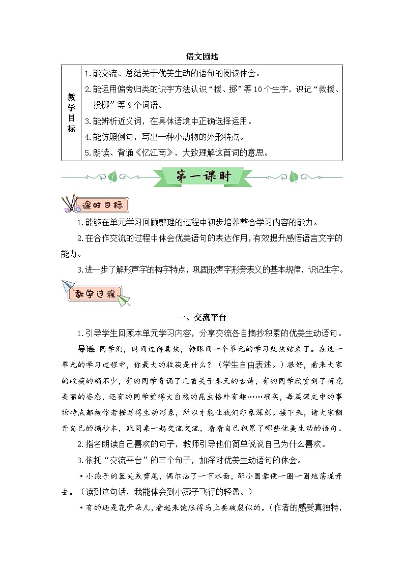 人教部编版语文三年级下册 语文园地一 教学设计01