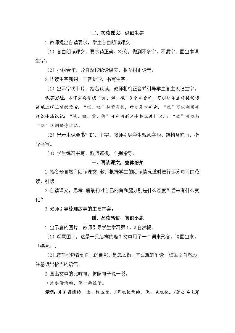 人教部编版语文三年级下册 7 鹿角和鹿腿 教学设计02