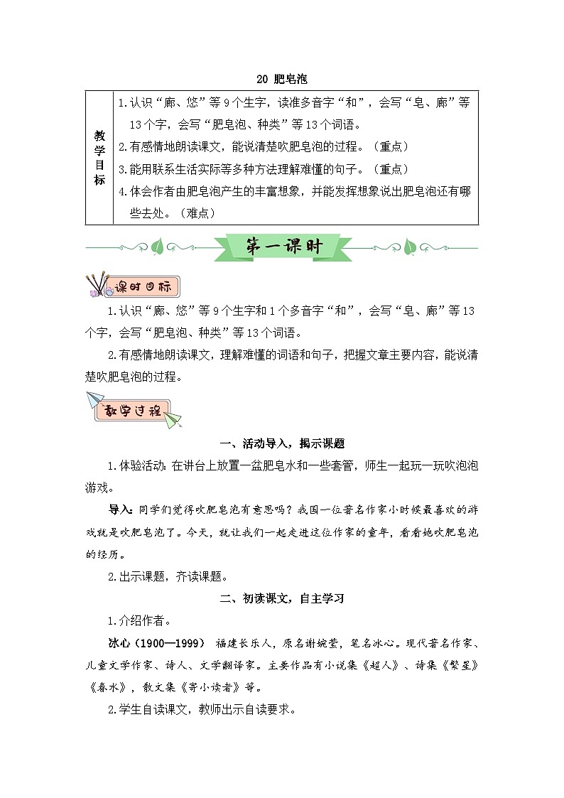 人教部编版语文三年级下册 20 肥皂泡 教学设计01
