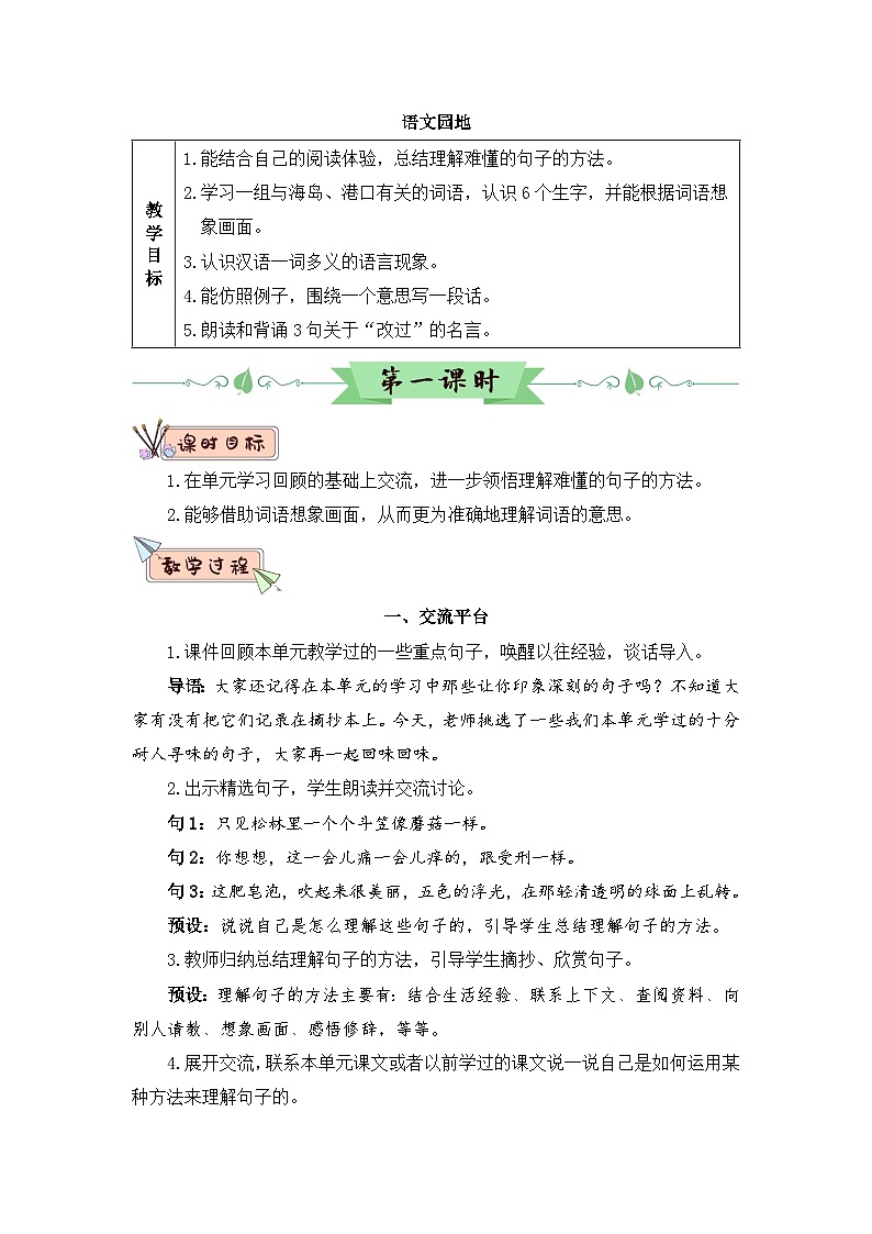 人教部编版语文三年级下册 语文园地六 教学设计01