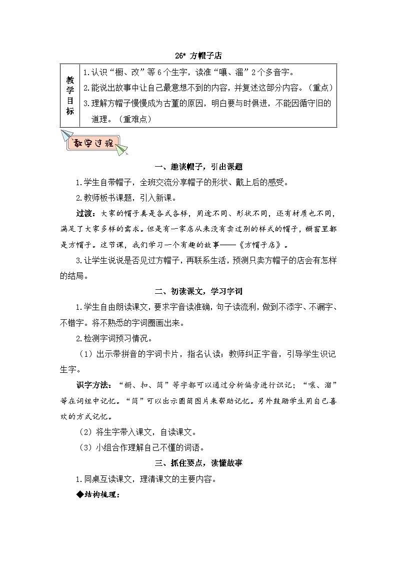 人教部编版语文三年级下册 26 方帽子店 教学设计01