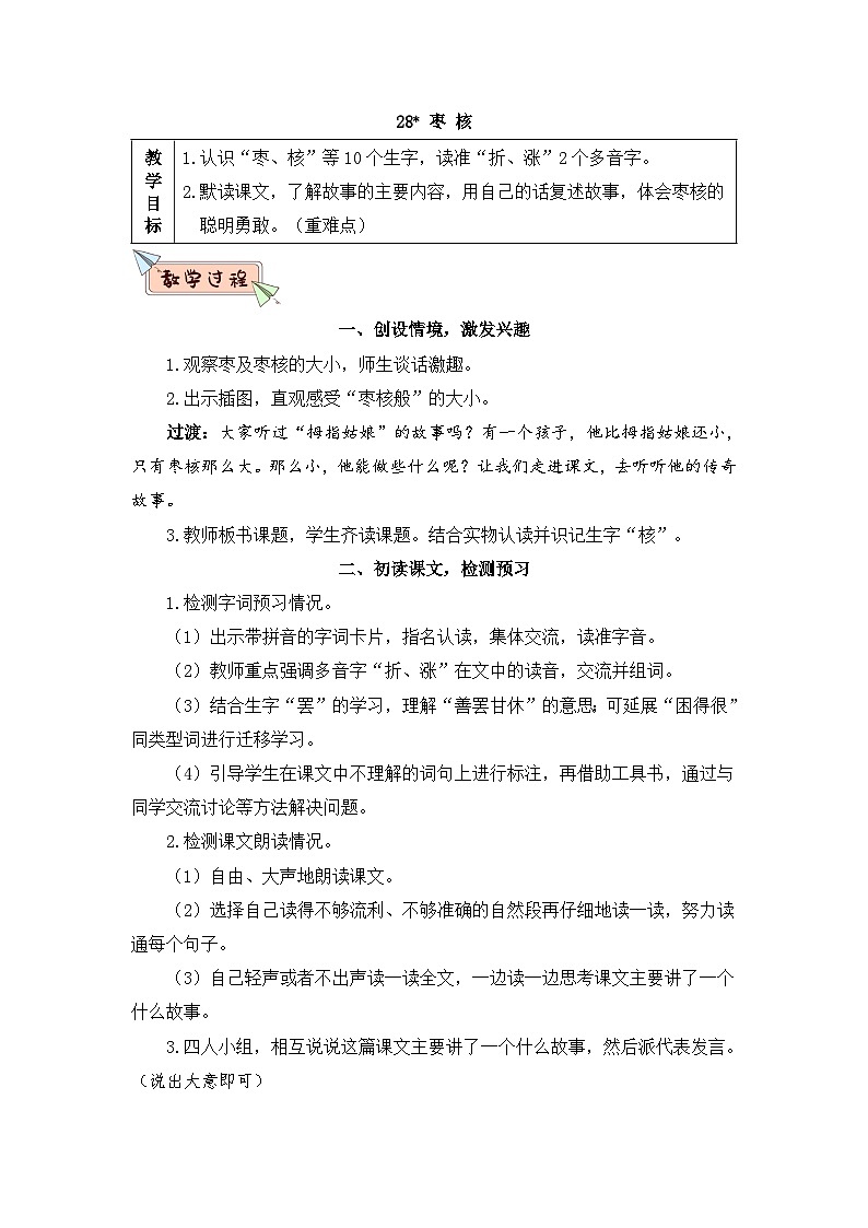 人教部编版语文三年级下册 28 枣核 教学设计01