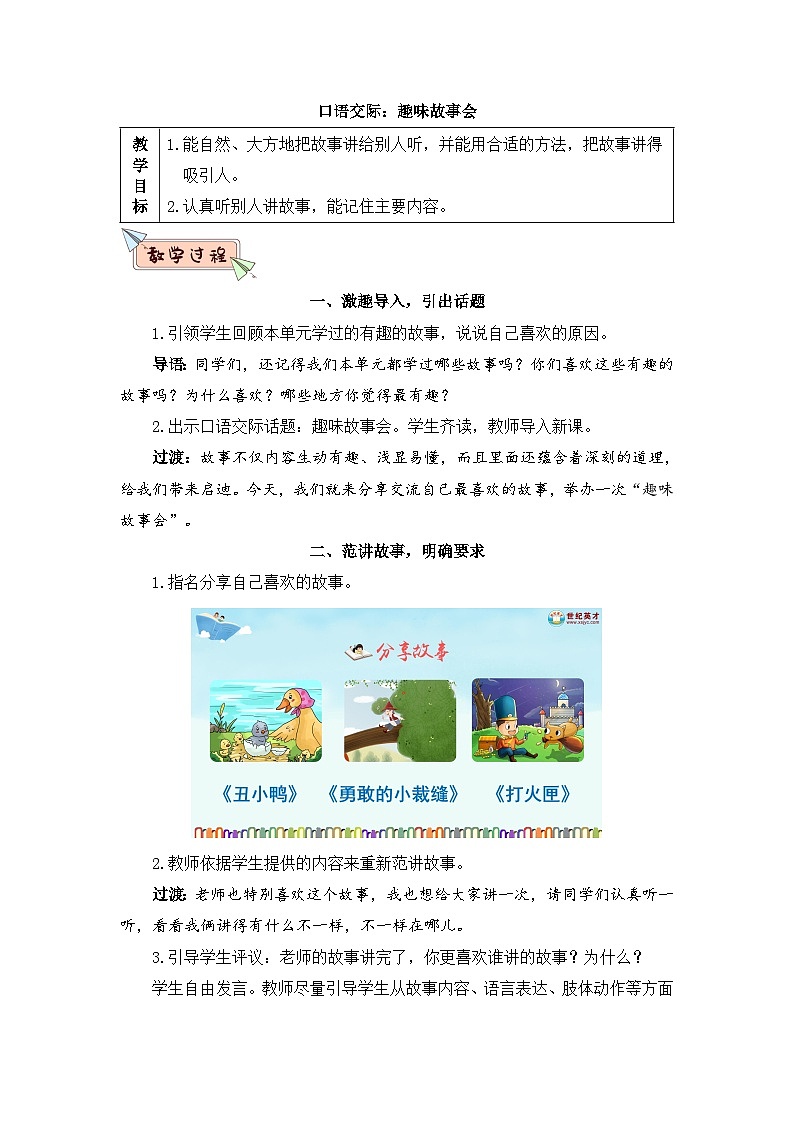 人教部编版语文三年级下册 口语交际：趣味故事会 教学设计01