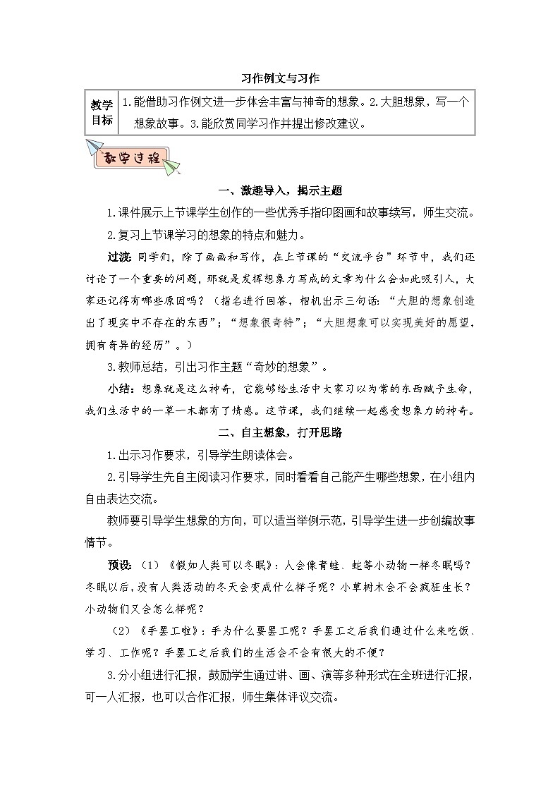 人教部编版语文三年级下册 习作例文与习作 教学设计01