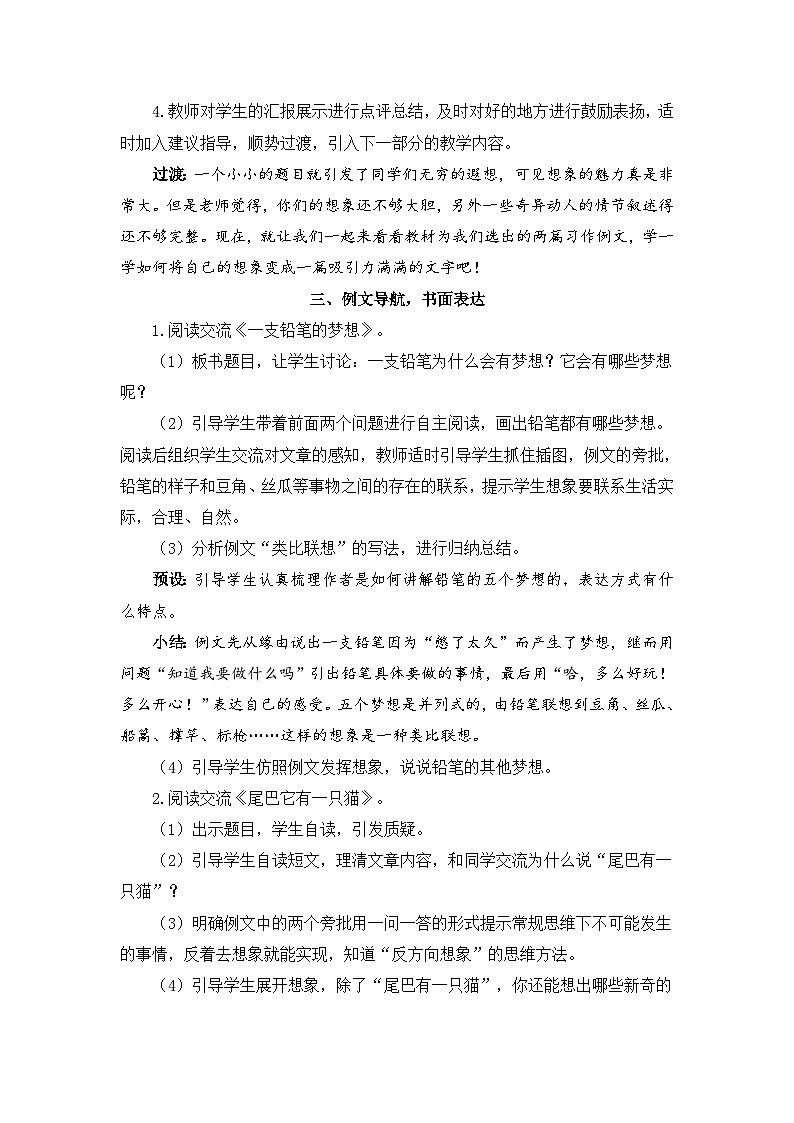 人教部编版语文三年级下册 习作例文与习作 教学设计02