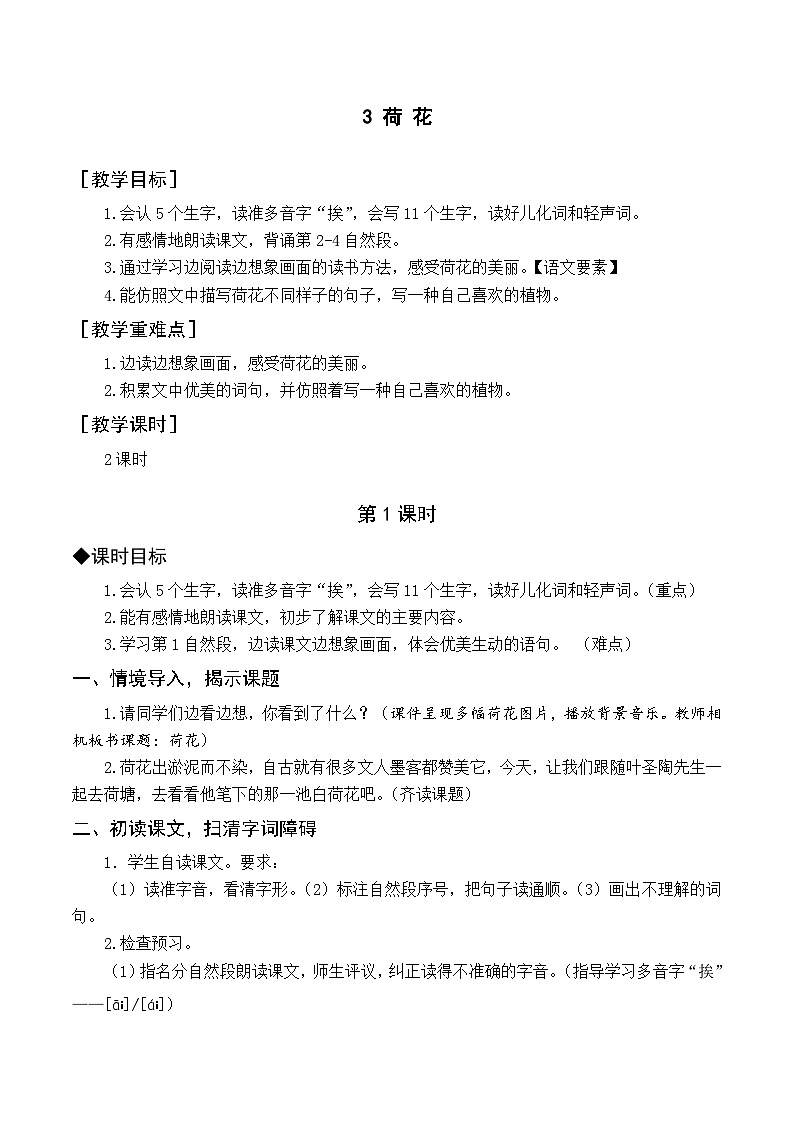 人教部编版语文三年级下册  3 荷花教学设计01