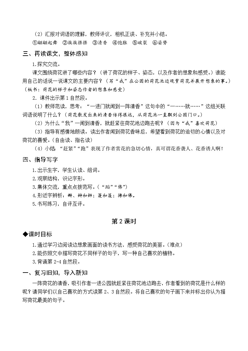 人教部编版语文三年级下册  3 荷花教学设计02