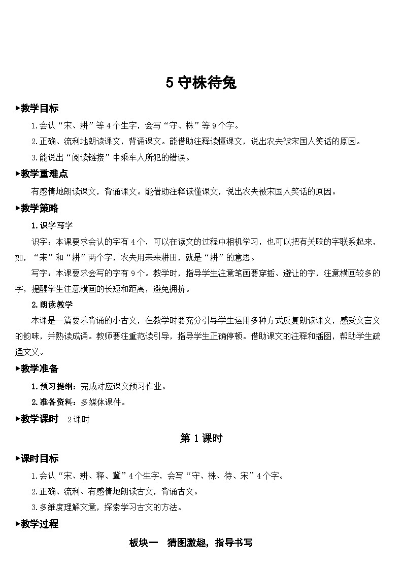 人教部编版语文三年级下册 5 守株待兔 教学设计03