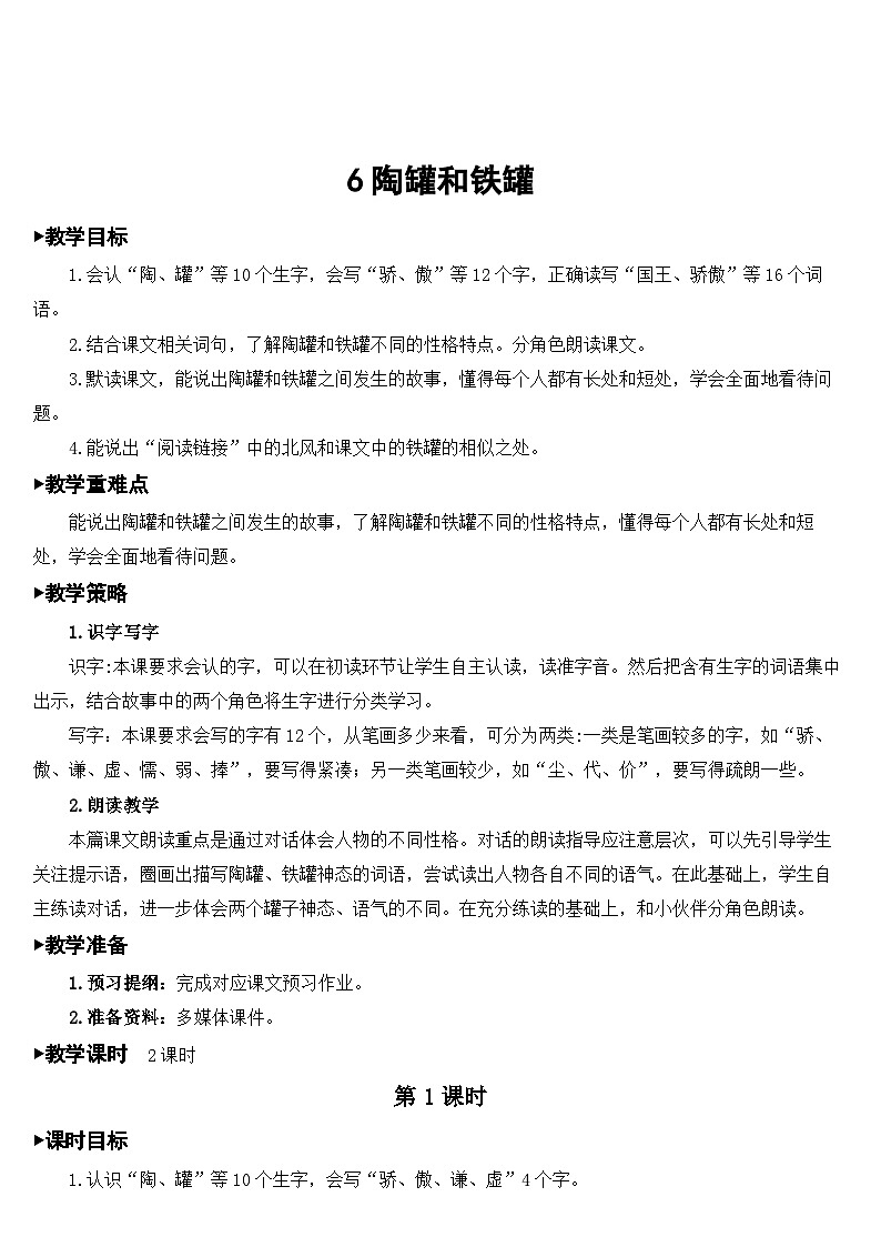 6 陶罐和铁罐【教案】第1页