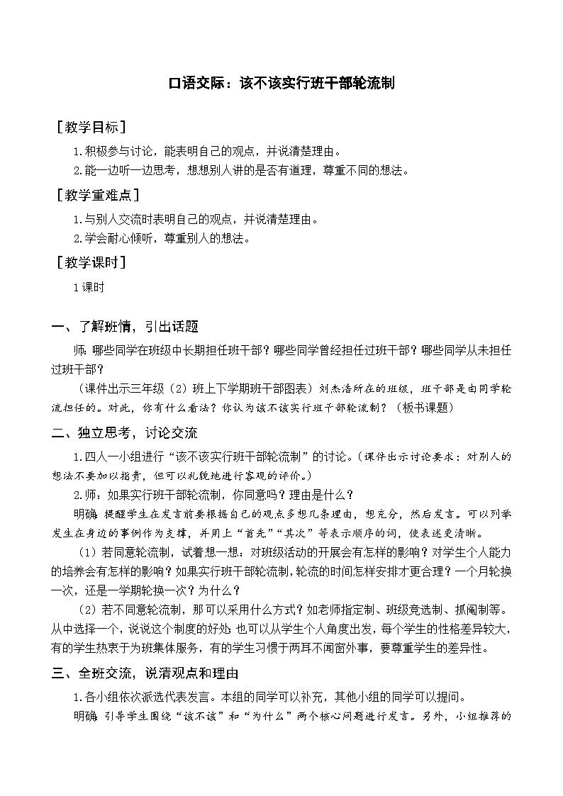 人教部编版语文三年级下册  口语交际 该不该实行班干部轮流制教学设计01