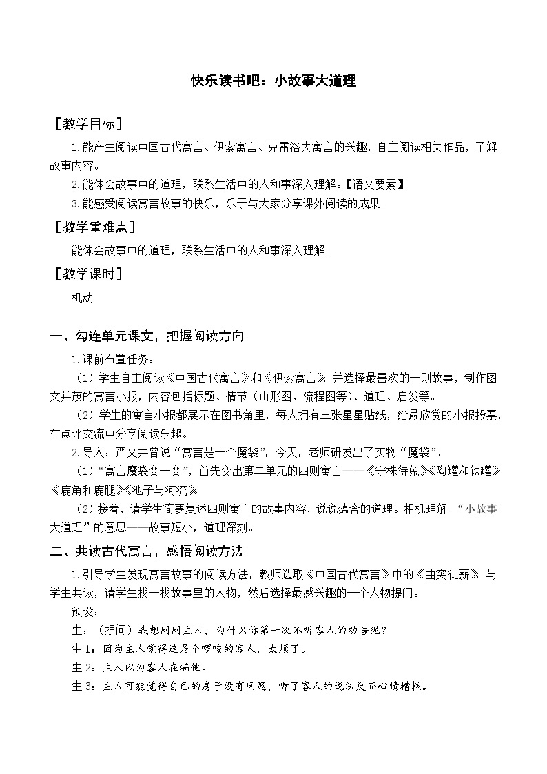 人教部编版语文三年级下册  快乐读书吧 小故事大道理教学设计01