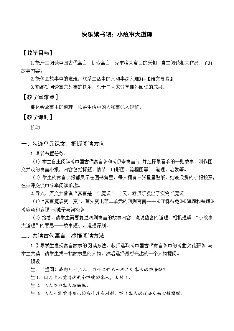 人教部编版语文三年级下册  快乐读书吧 小故事大道理教学设计01