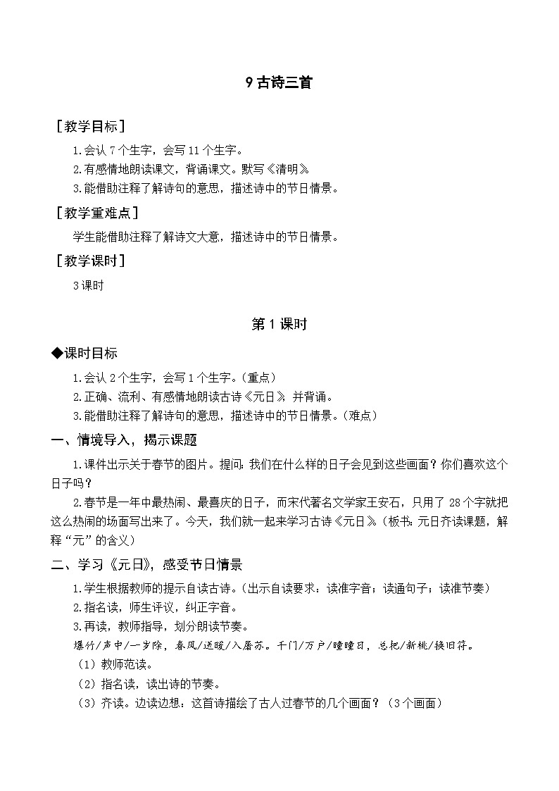 人教部编版语文三年级下册  9 古诗三首教学设计01