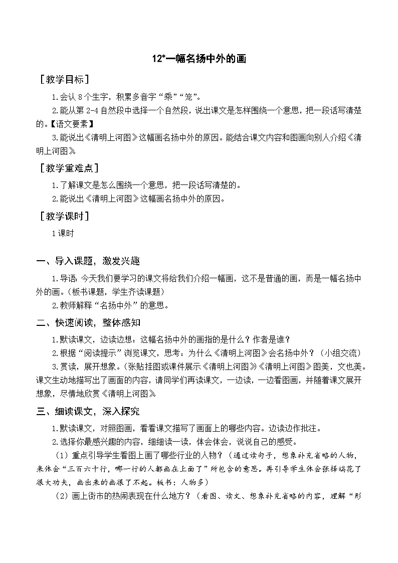 人教部编版语文三年级下册  12 一幅名扬中外的画教学设计01