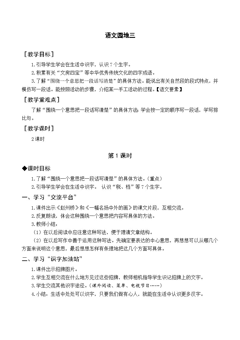 人教部编版语文三年级下册  语文园地三教学设计01