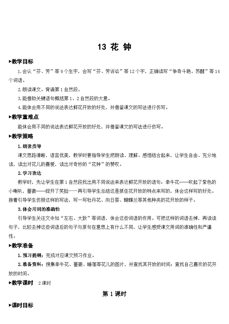13 花钟【教案】第2页