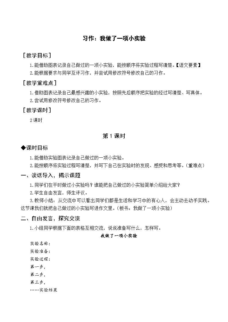 人教部编版语文三年级下册  习作四  我做了一项小实验教学设计01