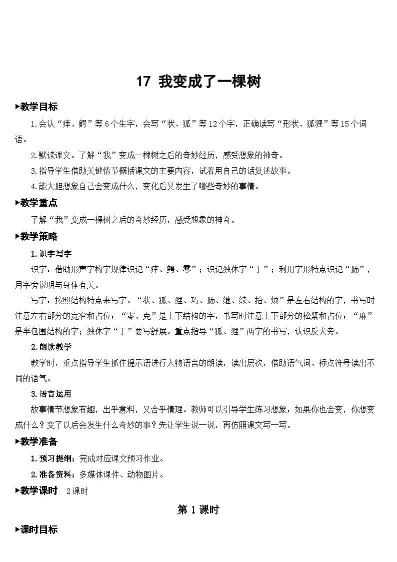 人教部编版语文三年级下册 17 我变成了一棵树 教学设计01