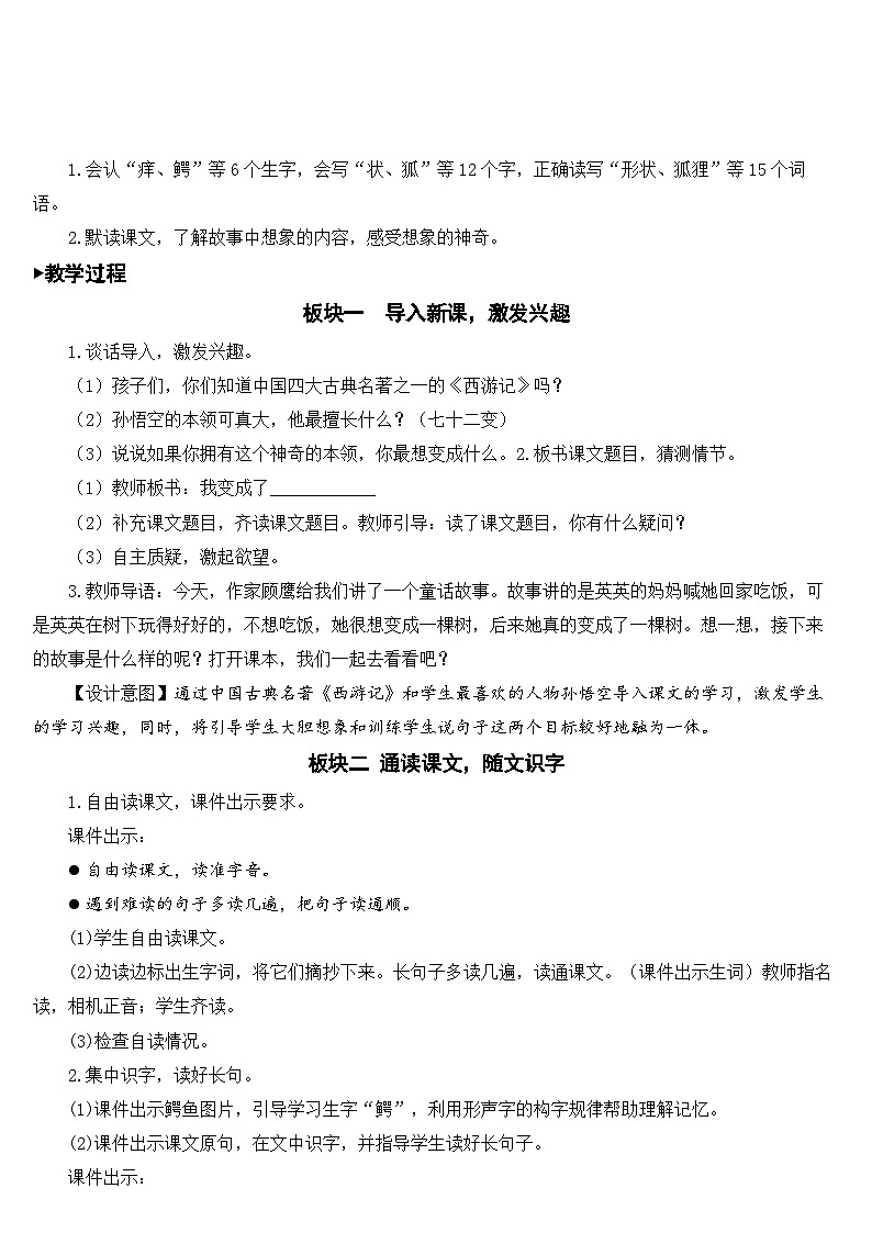 人教部编版语文三年级下册 17 我变成了一棵树 教学设计02