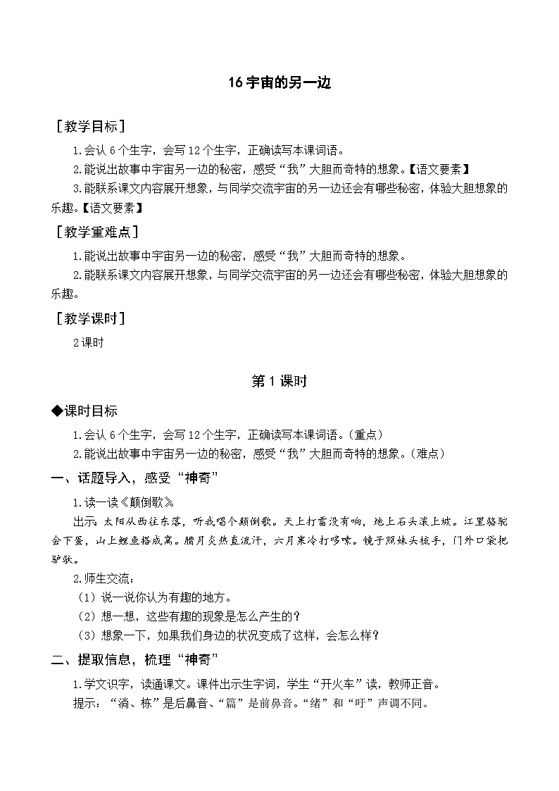 人教部编版语文三年级下册  16 宇宙的另一边教学设计01