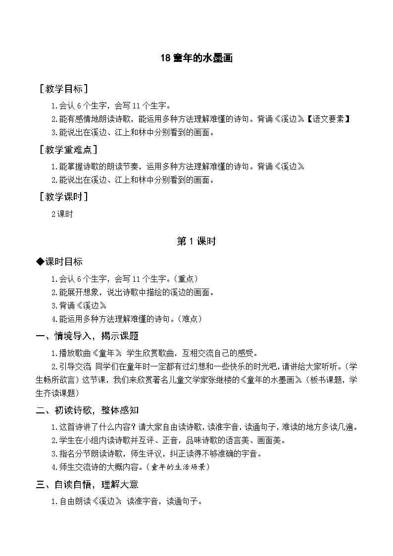 人教部编版语文三年级下册  18 童年的水墨画教学设计01