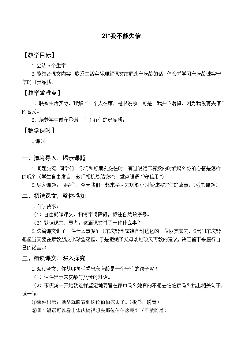 人教部编版语文三年级下册  21 我不能失信教学设计01