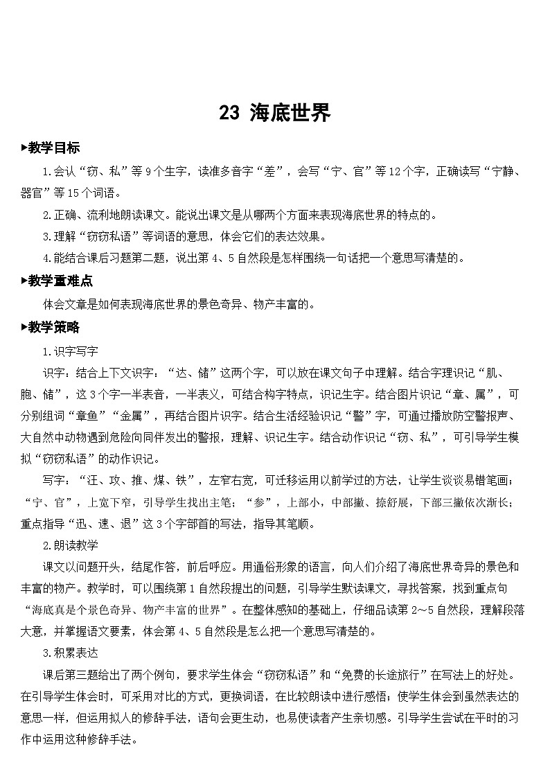 人教部编版语文三年级下册 23 海底世界 教学设计01