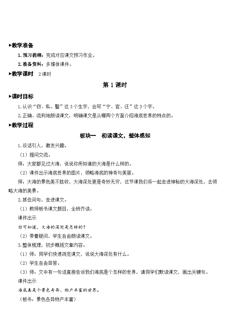 人教部编版语文三年级下册 23 海底世界 教学设计02