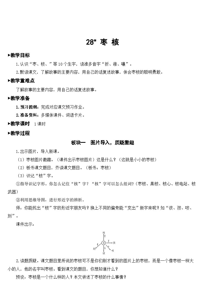 人教部编版语文三年级下册 28 枣核 教学设计01