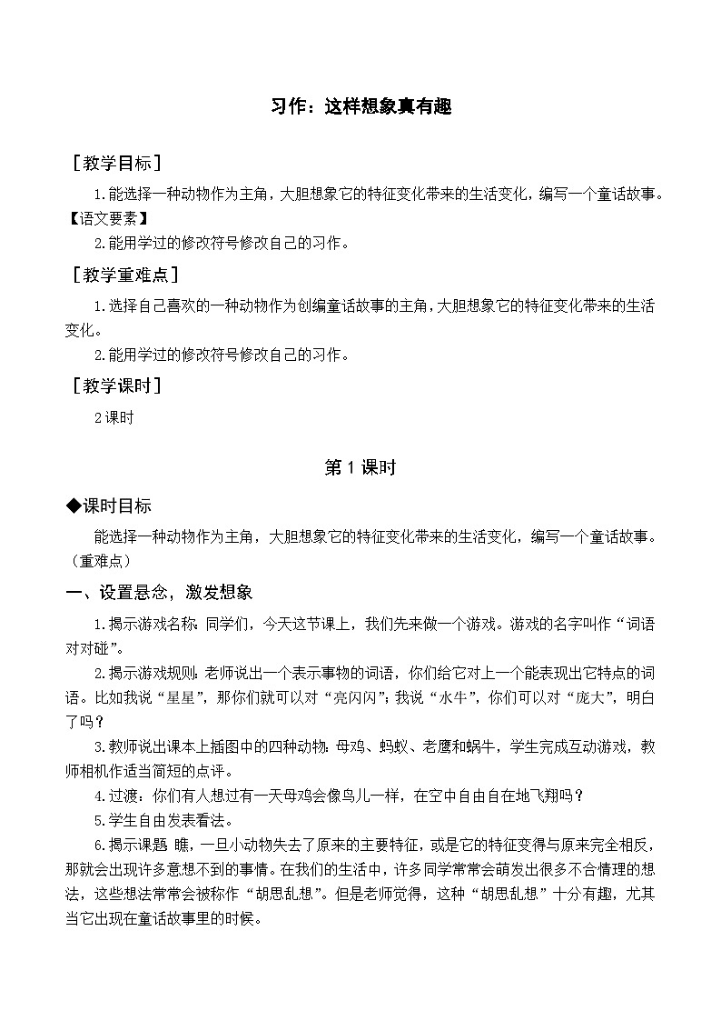 人教部编版语文三年级下册  习作八  这样想象真有趣教学设计01