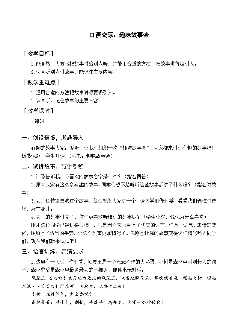 人教部编版语文三年级下册  口语交际 趣味故事会教学设计01