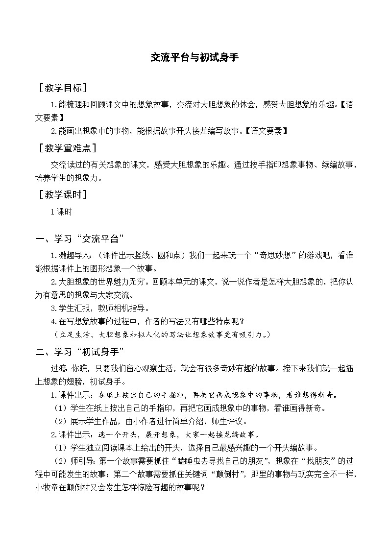 人教部编版语文三年级下册  交流平台与初试身手教学设计01