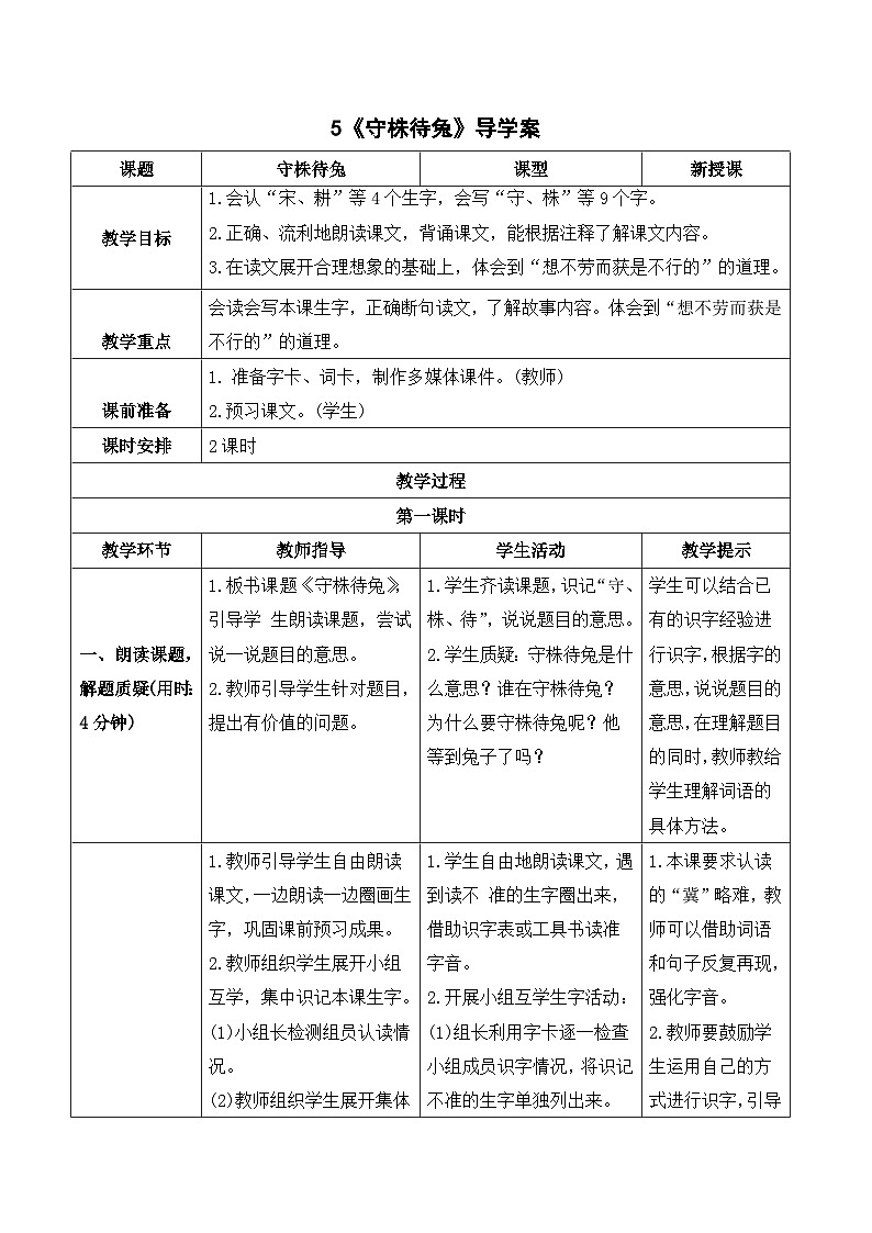 人教部编版语文三年级下册  5 守株待兔 导学案01