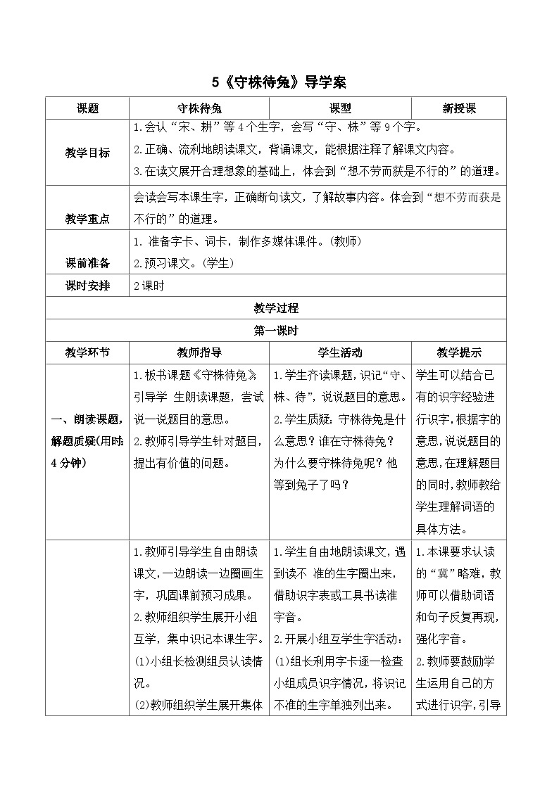 人教部编版语文三年级下册  5 守株待兔 导学案01