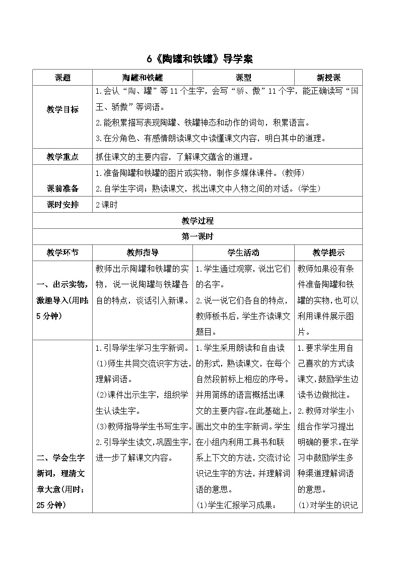 人教部编版语文三年级下册  6 陶罐和铁罐 导学案01