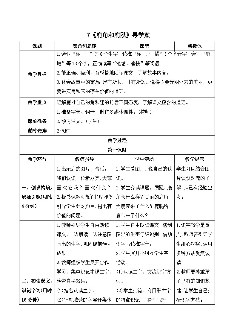 人教部编版语文三年级下册  7 鹿角和鹿腿 导学案01